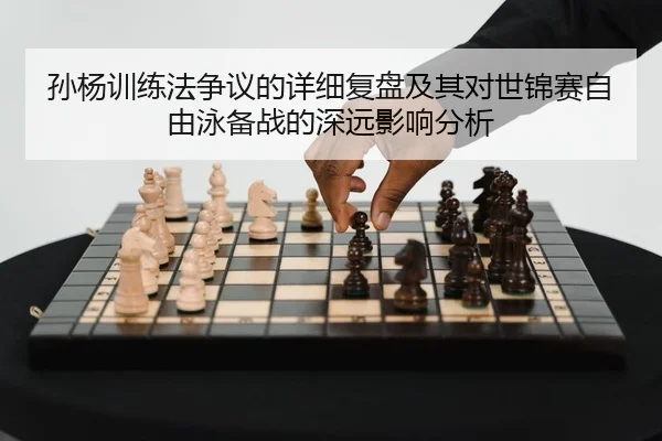 sun-yang-xun-lian-fa-zheng-yi-de-xiang-xi-fu-pan-ji-qi-dui-shi-jin-sai-zi-you-yong-bei-zhan-de-shen-yuan-ying-xiang-fen-2-798.jpg